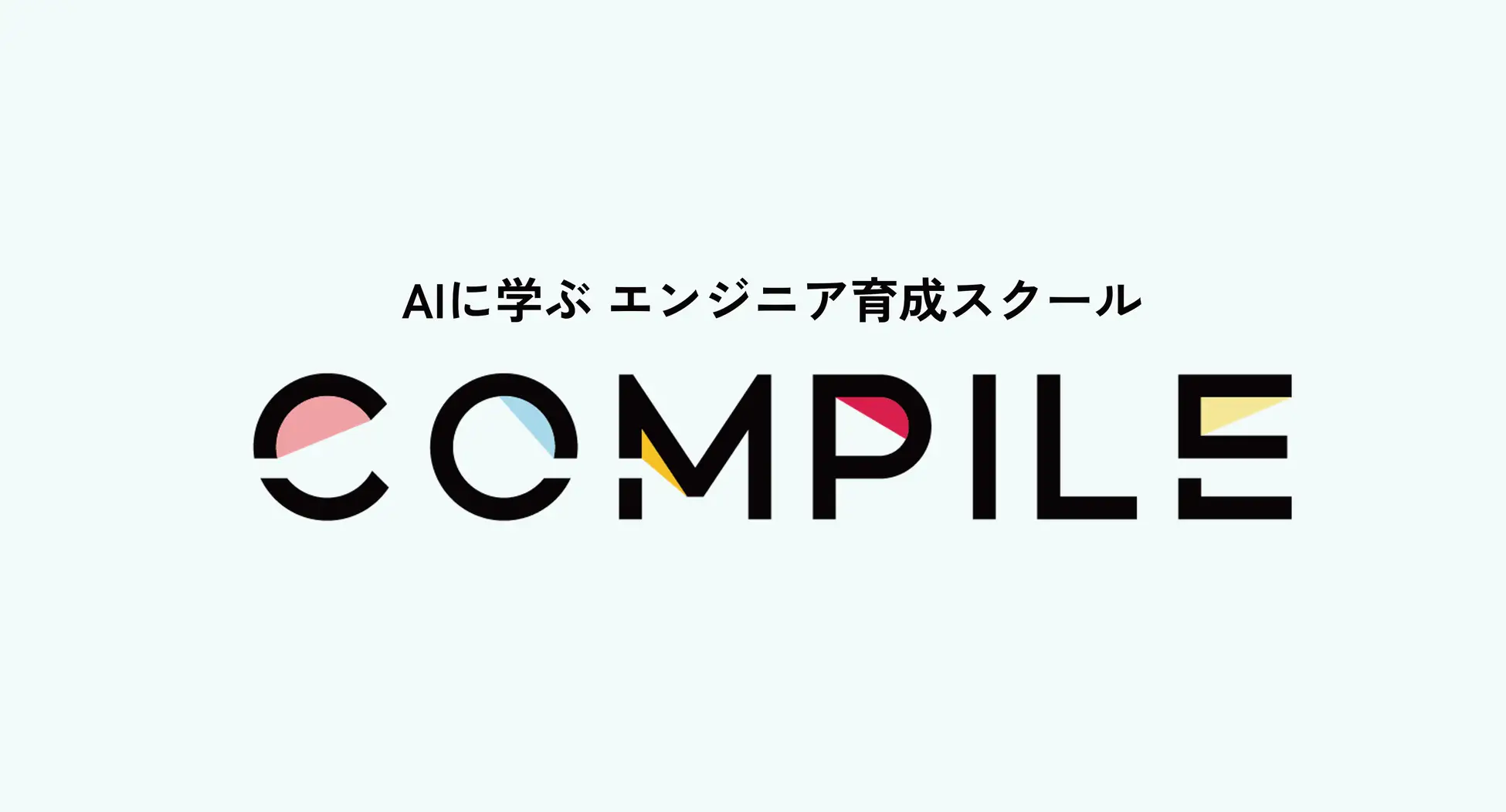 AIで学ぶ新しいエンジニア育成サービス「COMPILE」の登場