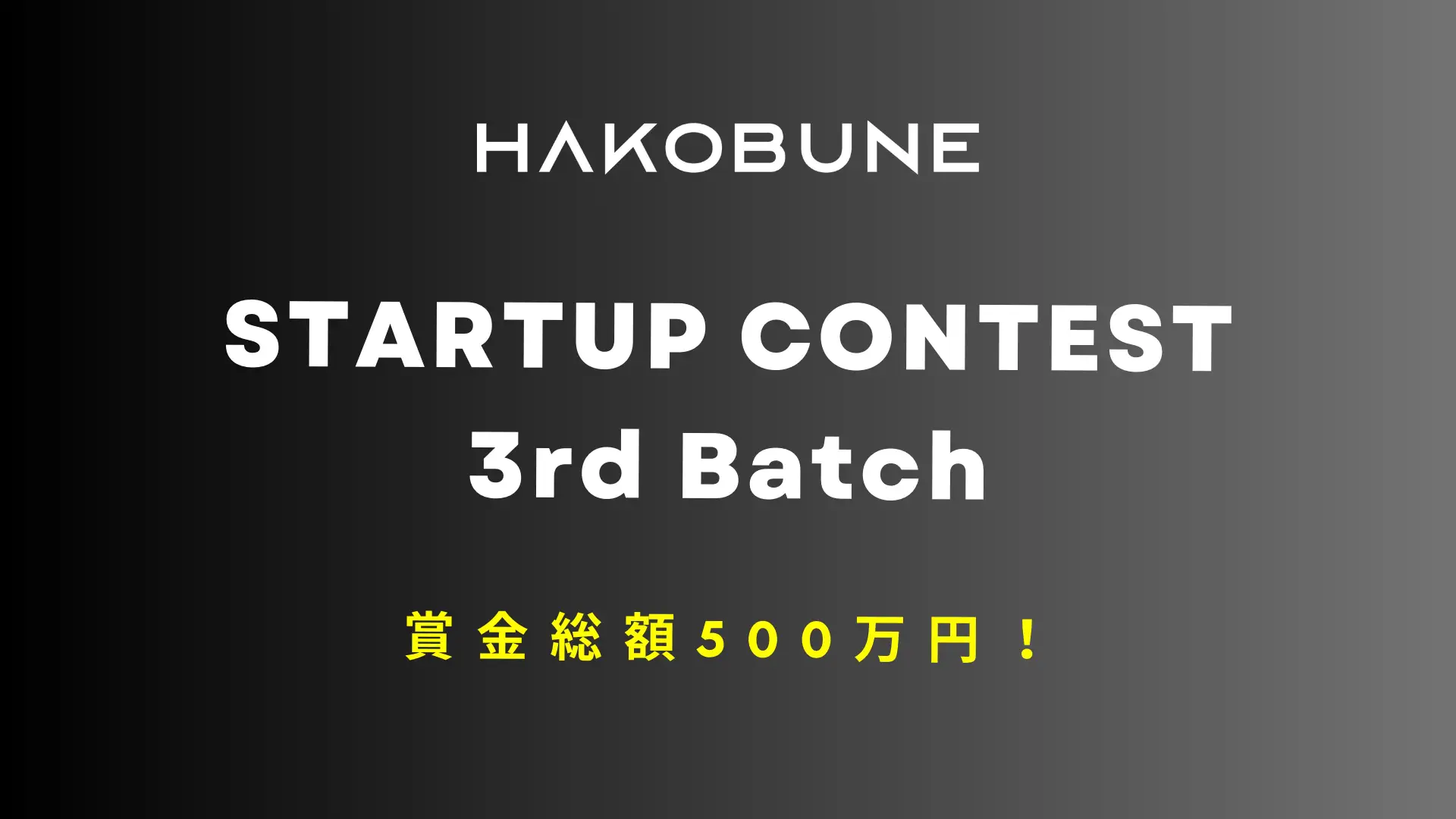 HAKOBUNE STARTUP CONTEST 3rd Batchの募集開始：500万円の賞金と起業家支援