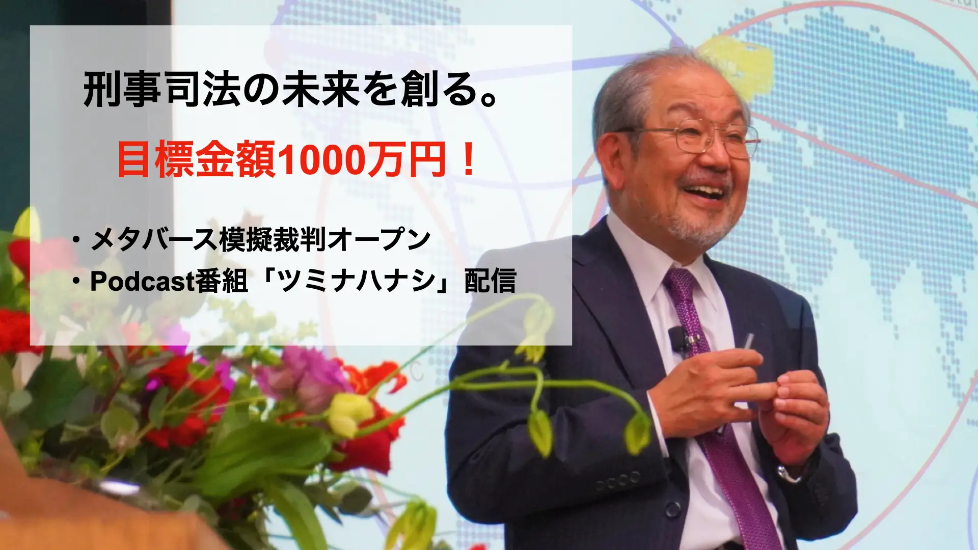 メタバースを活用したリーガルリテラシー向上の取り組み