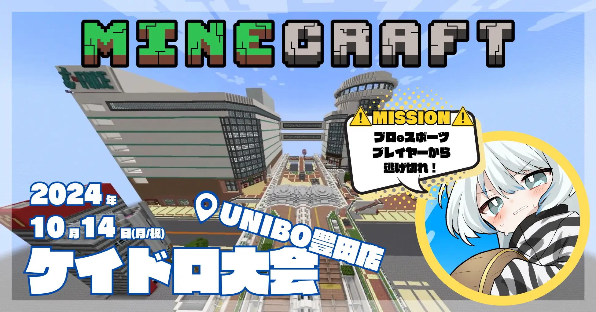 マインクラフトを活用したケイドロ大会：UNIBO T-FACEで開催