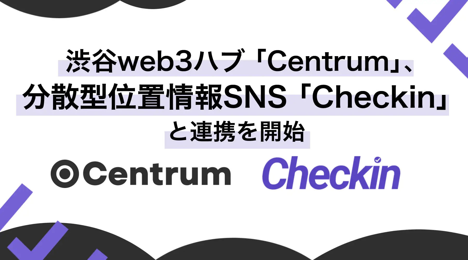 渋谷web3ハブ「Centrum」と分散型位置情報SNS「Checkin」の連携