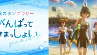 劇場アニメ『がんばっていきまっしょい』：ARスタンプラリー開催