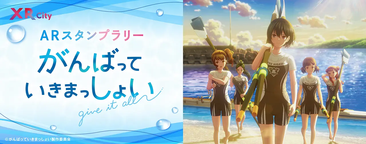 劇場アニメ『がんばっていきまっしょい』：ARスタンプラリーとオリジナルNFTでアニメの世界を体験