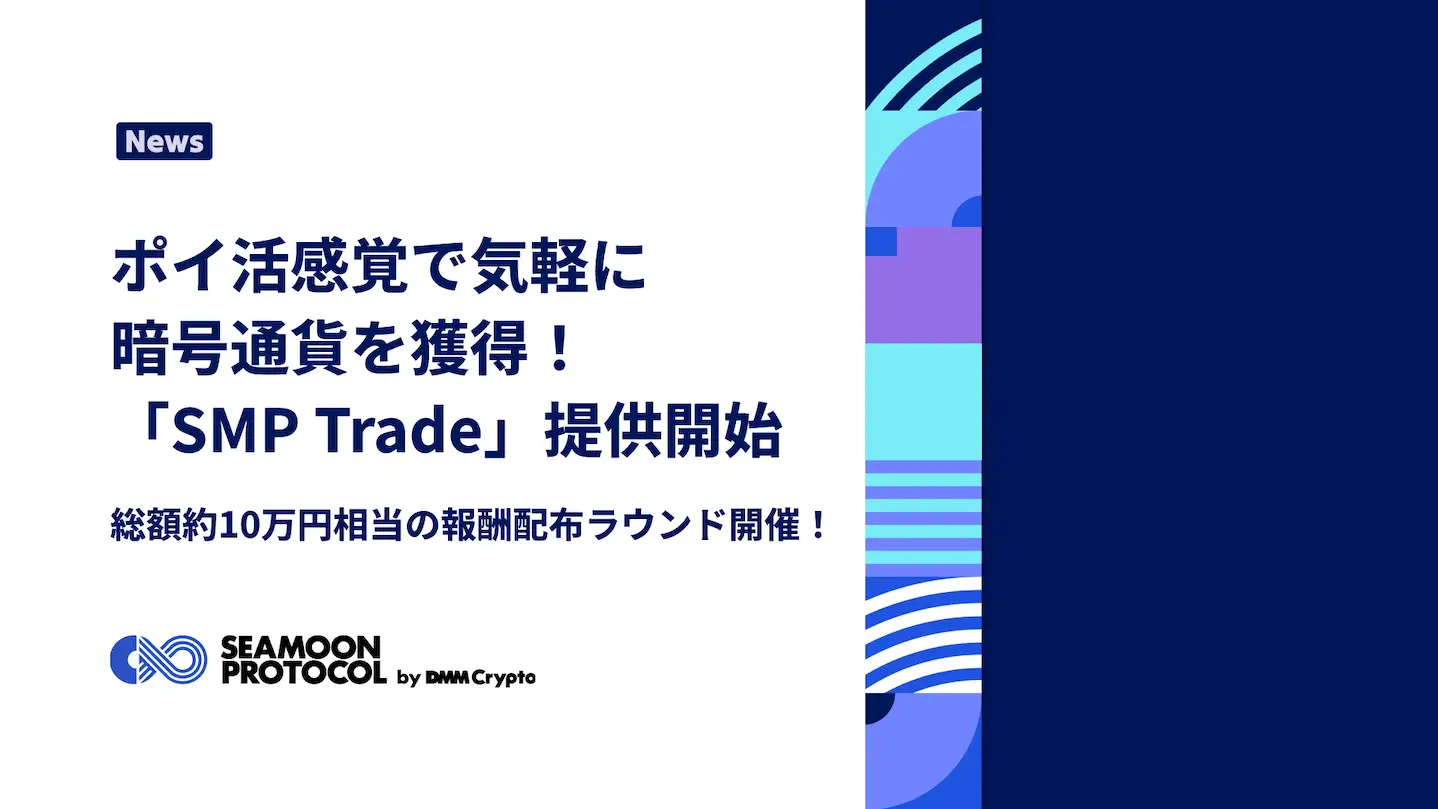 DMM Cryptoの新機能「SMP Trade」登場：ポイ活感覚で暗号資産を獲得