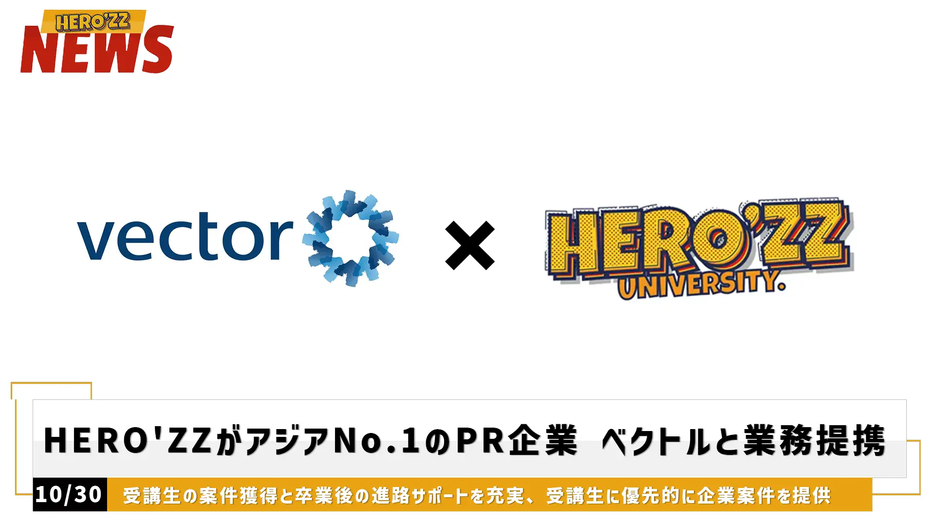 SNS大学校HERO'ZZとベクトルが業務提携