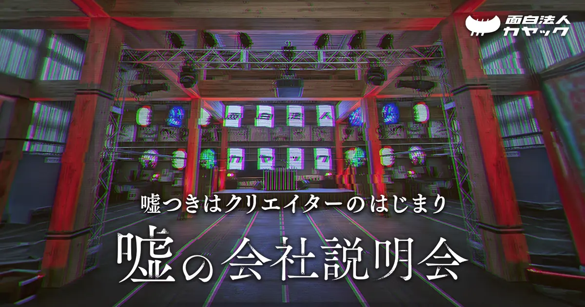 嘘だらけの就活！？ カヤックが2026年卒向け「嘘の会社説明会」を開催