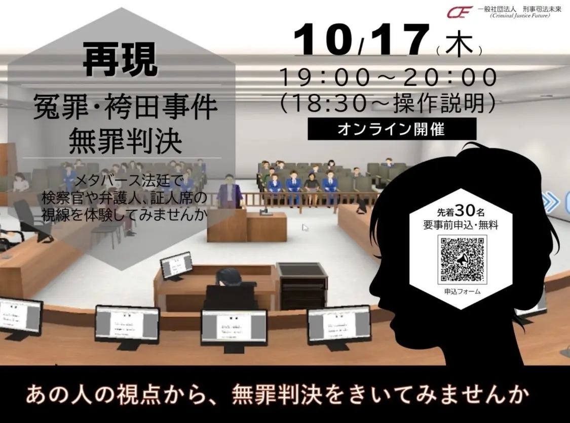 袴田事件無罪判決をメタバース法廷で再現