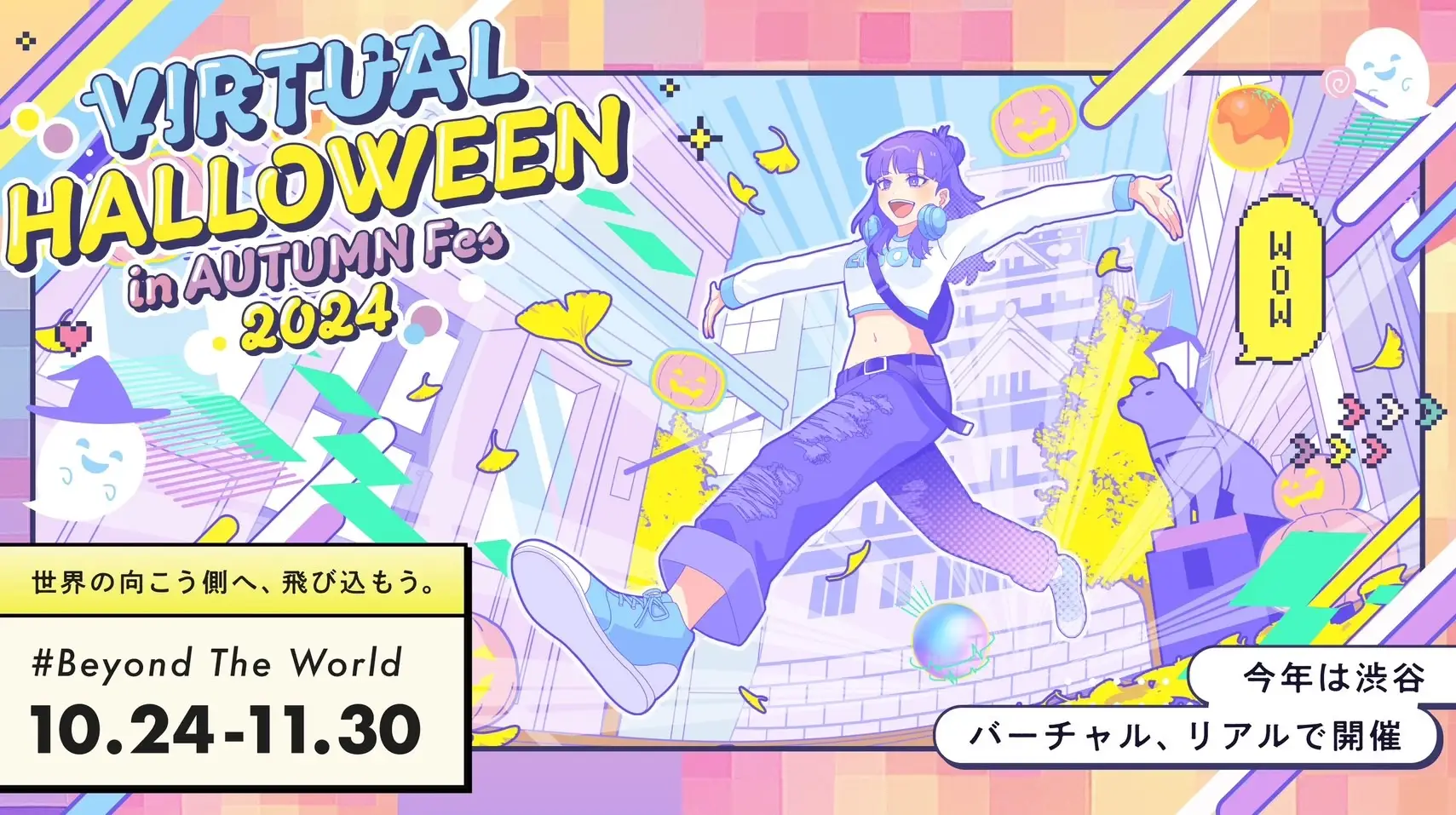 渋谷・大阪メタバース空間で開催！バーチャルハロウィーン2024