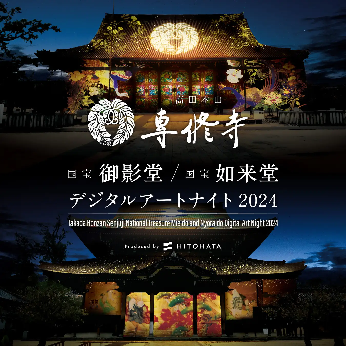 高田本山専修寺でデジタルアートナイト2024が開催