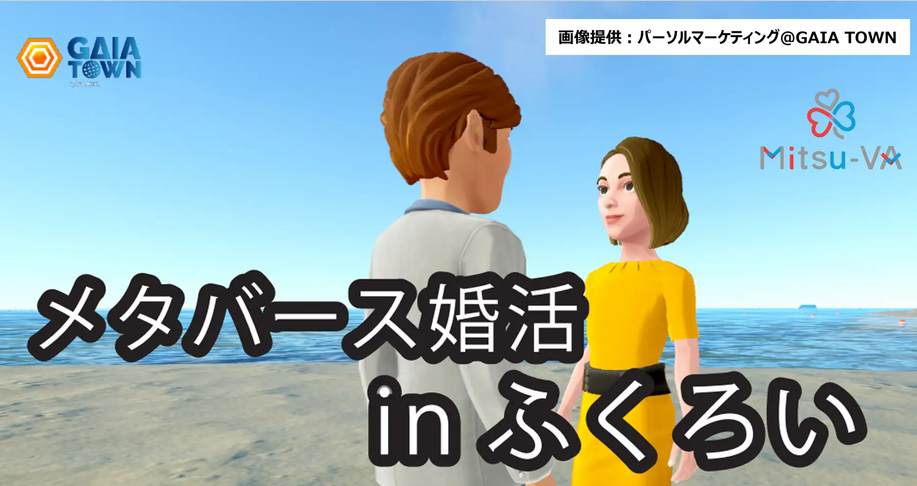 ふくろいメタ婚：静岡県袋井市が主催するメタバース婚活イベント