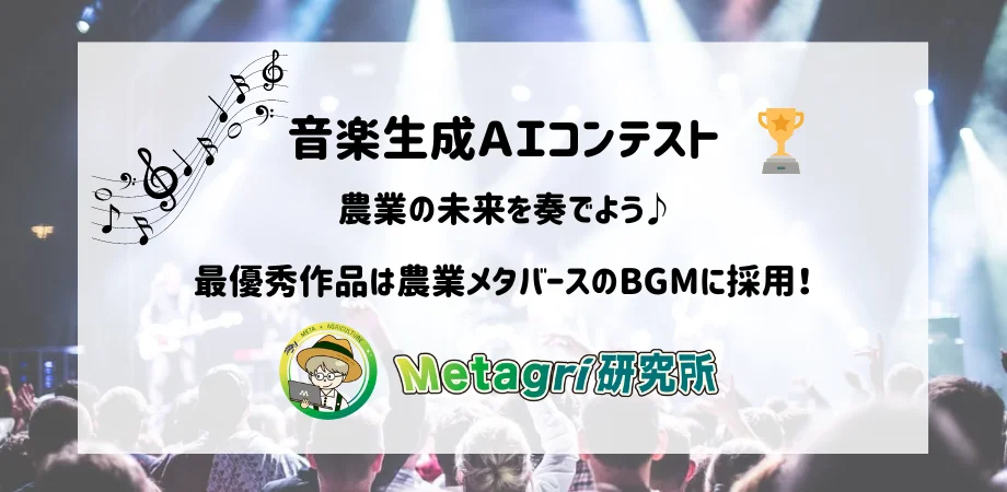 音楽生成AIと農業の融合で新たな未来を築く