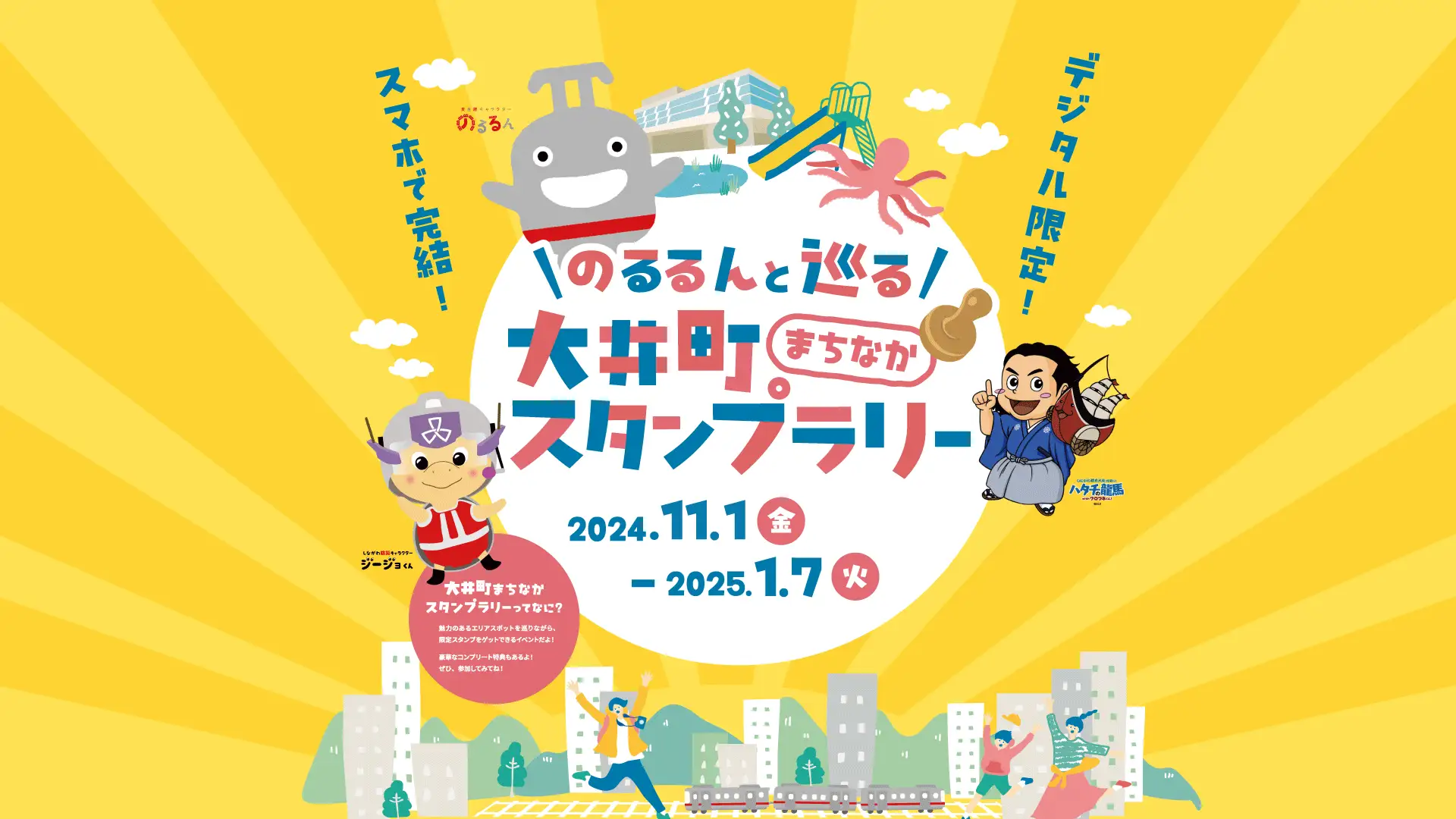 大井町まちなかスタンプラリー：NFT技術による革新的な観光体験