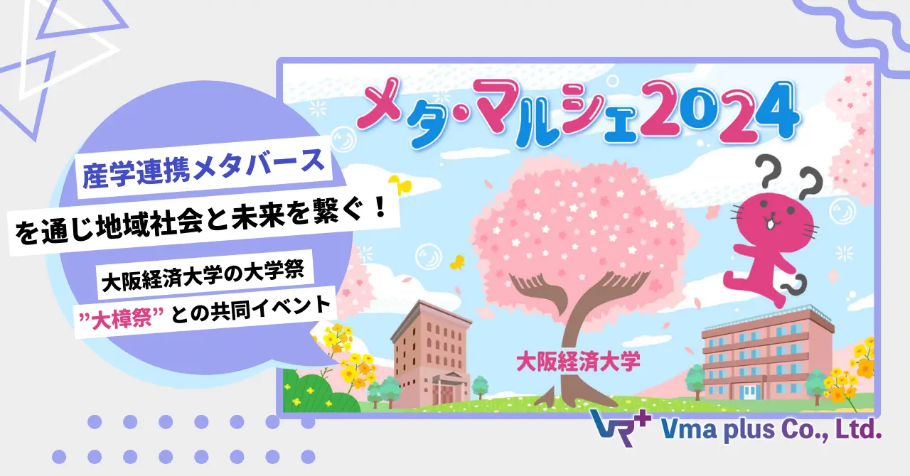 メタマルシェ2024が大阪経済大学の大学祭「大樟祭」と連携！産学メタバースで地域社会と未来を繋ぐ