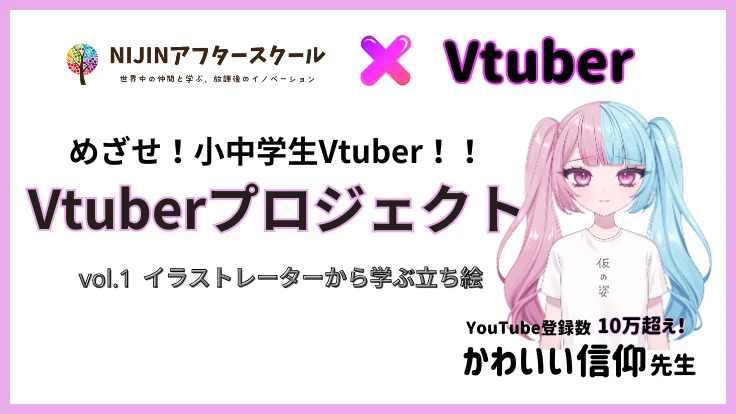 小学生Vtuberプロジェクトが始動！プロから学ぶVtuberイラスト講座開催