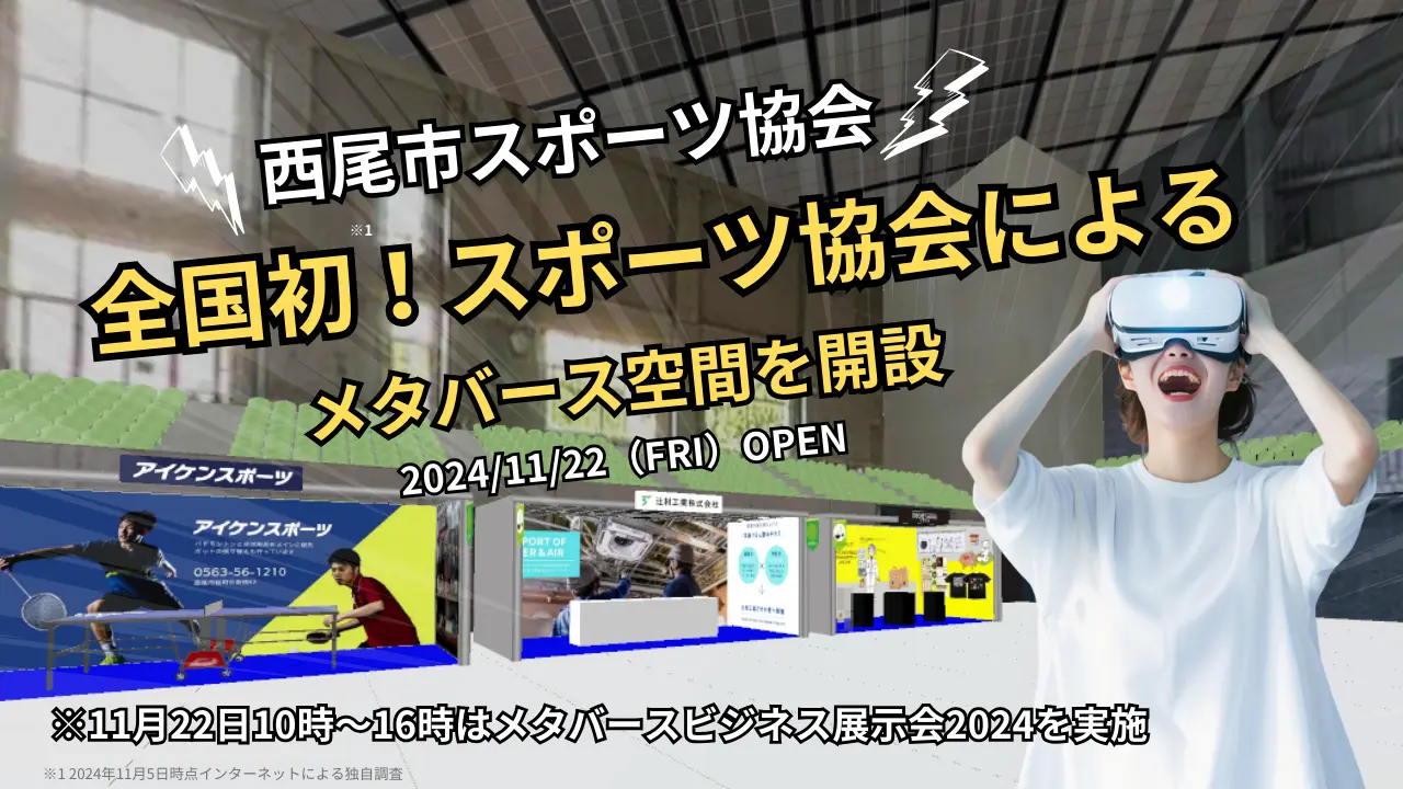 西尾市スポーツ協会、全国初のメタバース空間でスポーツの新体験を提供