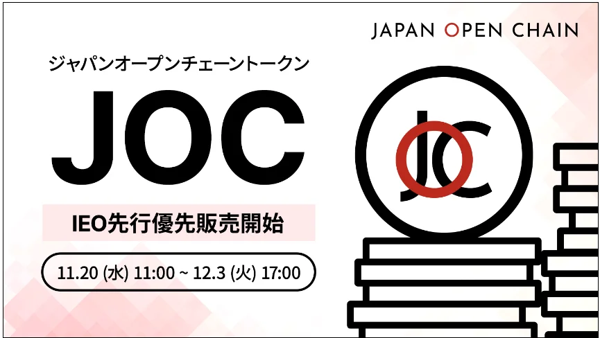 Japan Open Chain、JOCトークンのIEO先行優先販売を開始