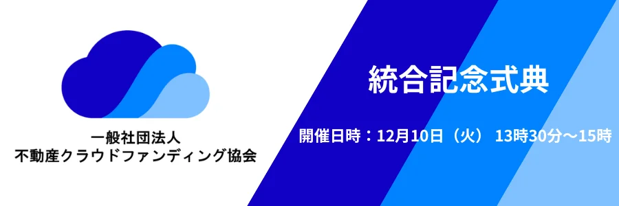 不動産クラウドファンディング協会、統合記念式典を開催