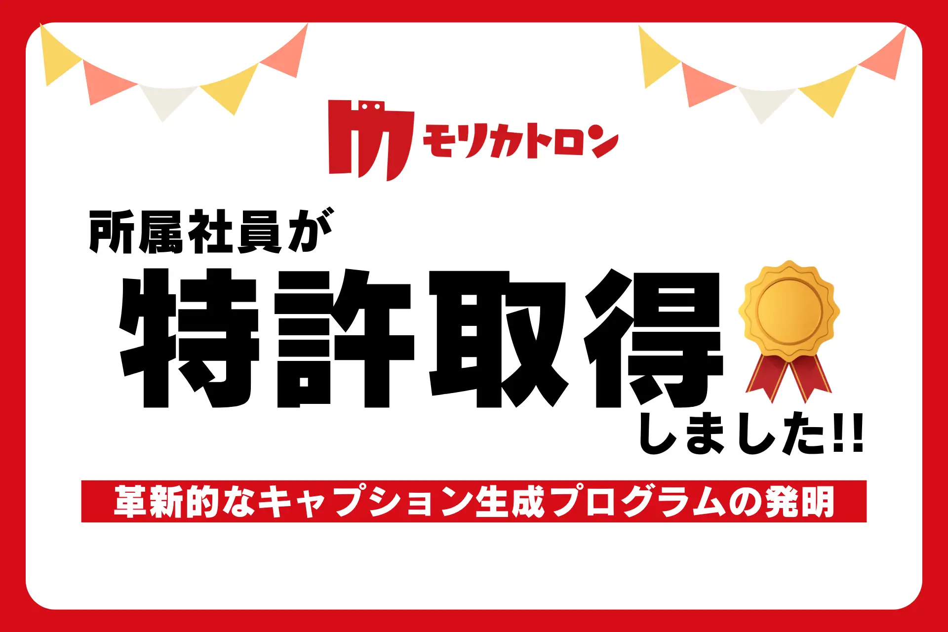 モリカトロン所属社員が新たなキャプション生成特許を取得