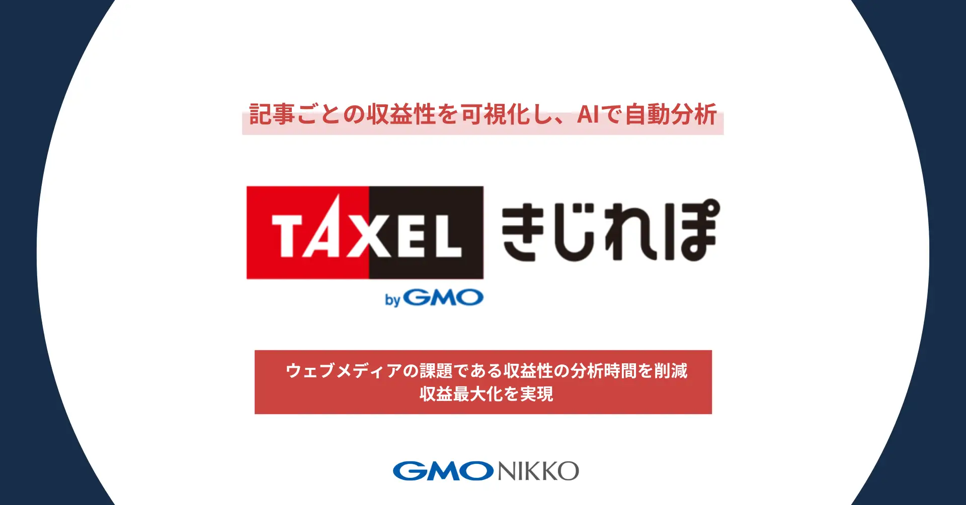 AIで記事ごとの収益性を自動分析する「TAXEL きじれぽ」が登場