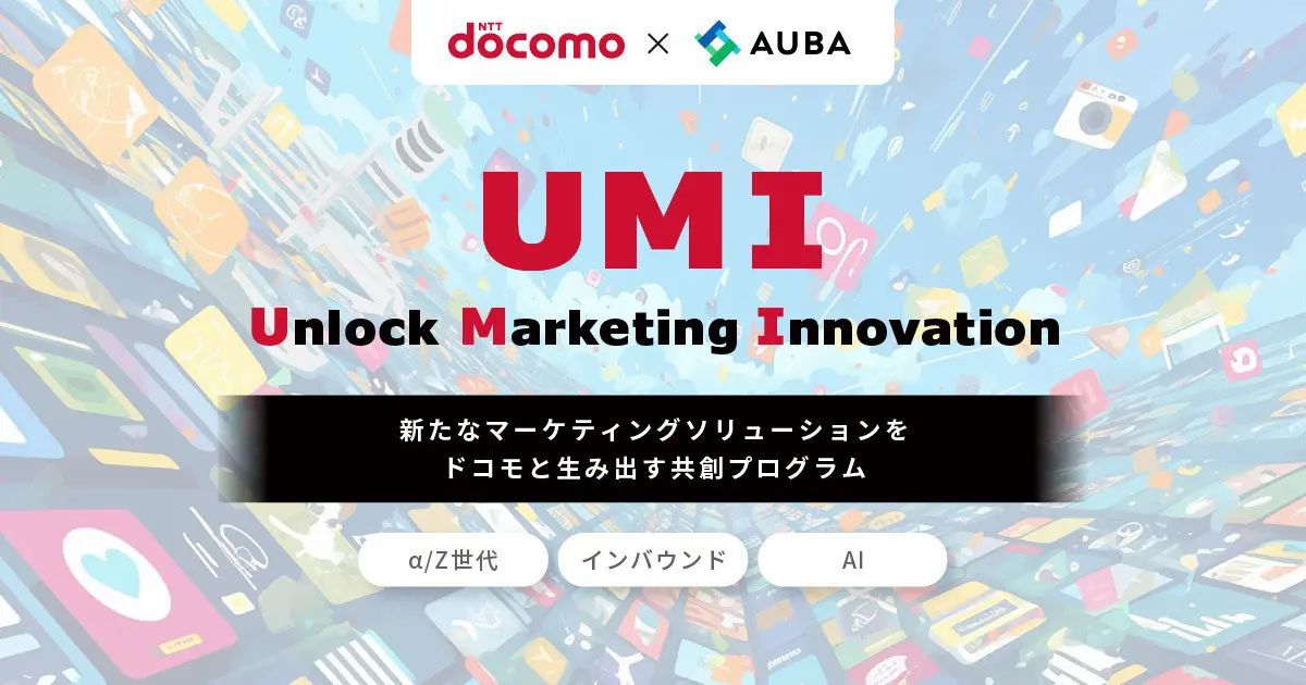 NTTドコモとAUBAの共創プログラム「UMI」が企業パートナー募集を開始