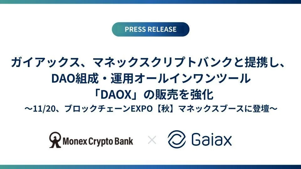 ガイアックス、DAO運用プラットフォーム「DAOX」の販売を強化