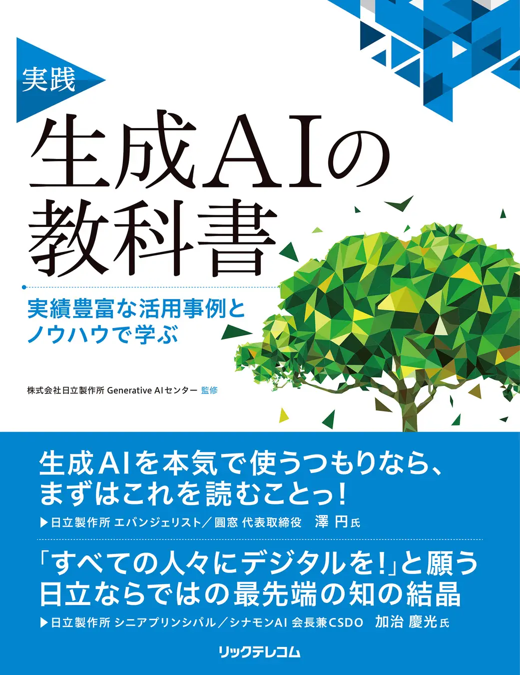 生成AIの教科書：ビジネス活用のための実践的ガイド