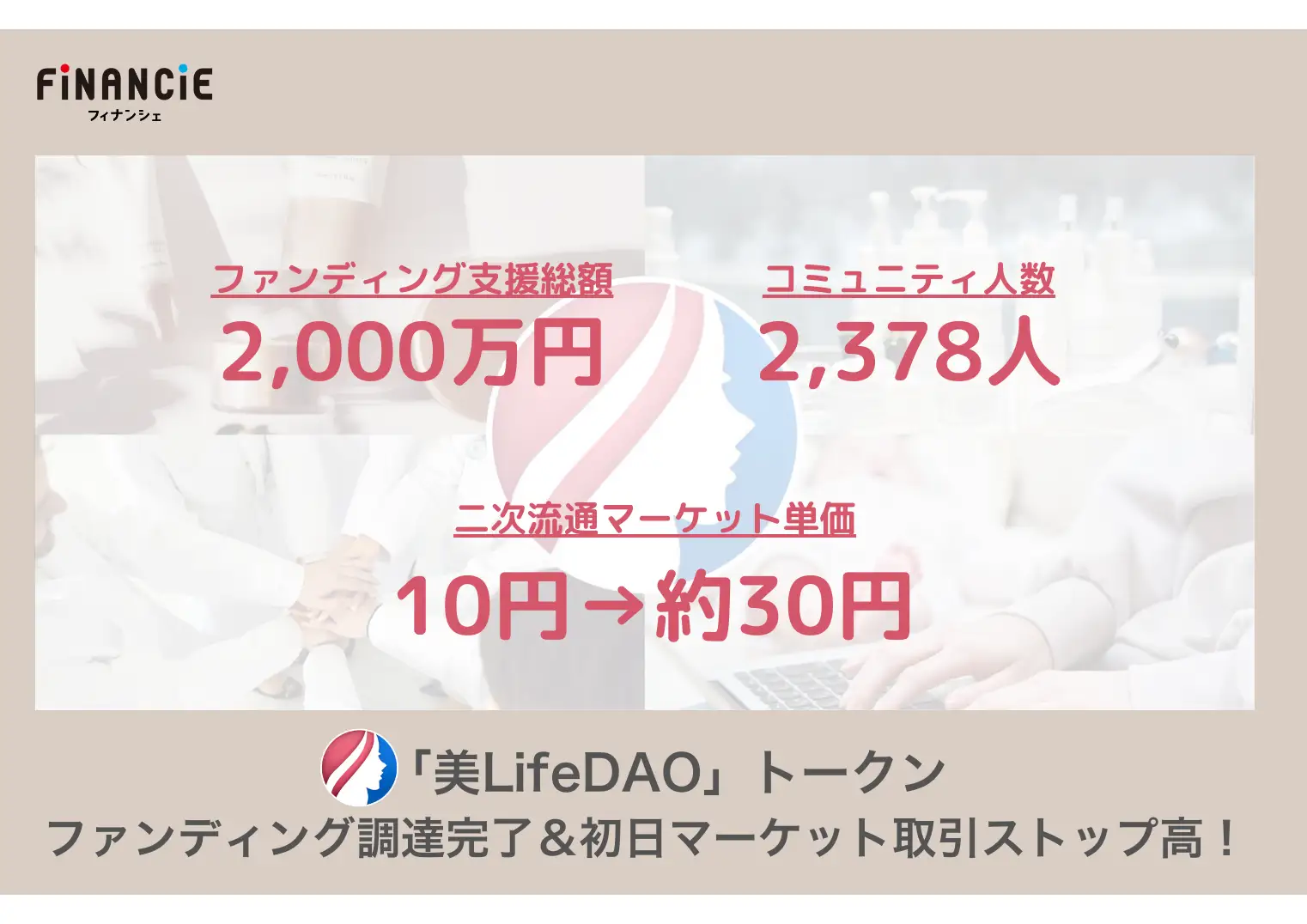 美LifeDAO：美容と健康のWeb3コミュニティで新たなファンディング成功