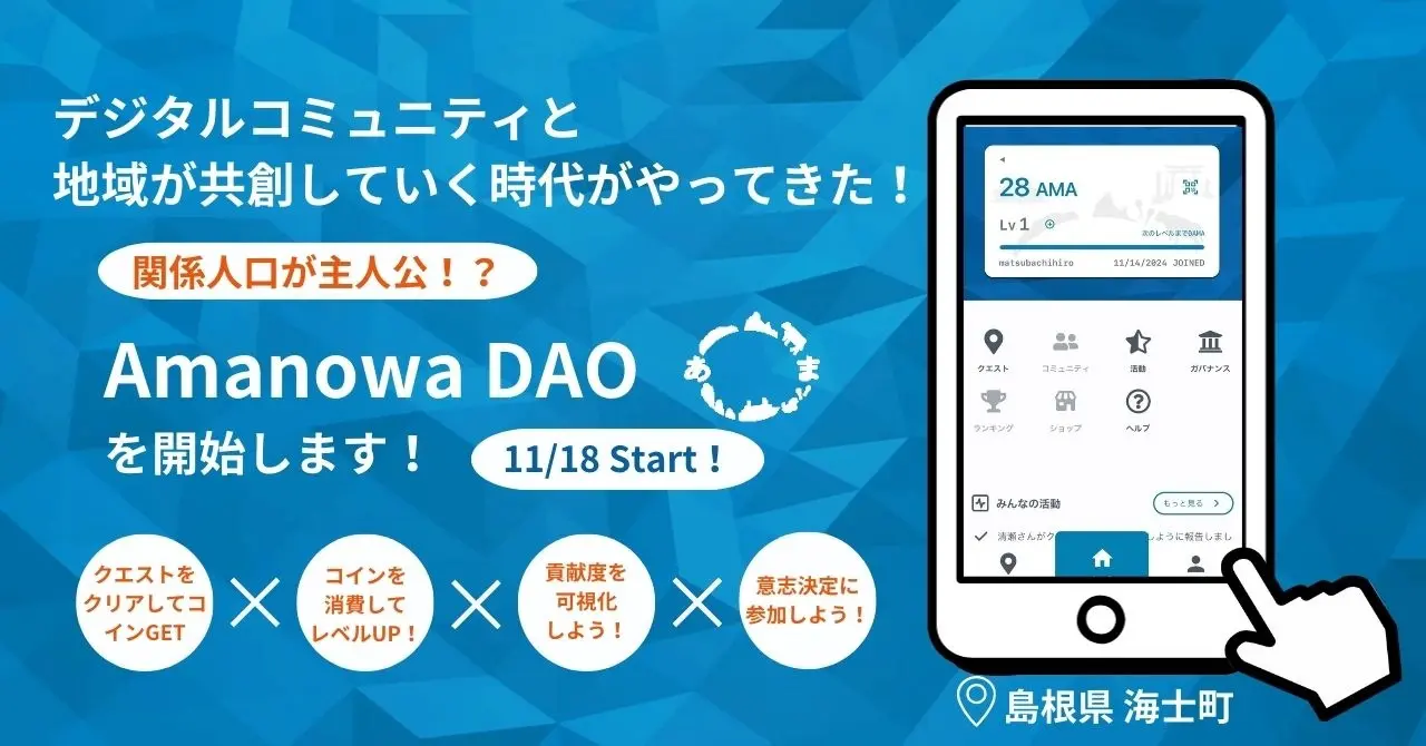 海士町、共創特化型DAO「Amanowa DAO」発足で地方創生を加速