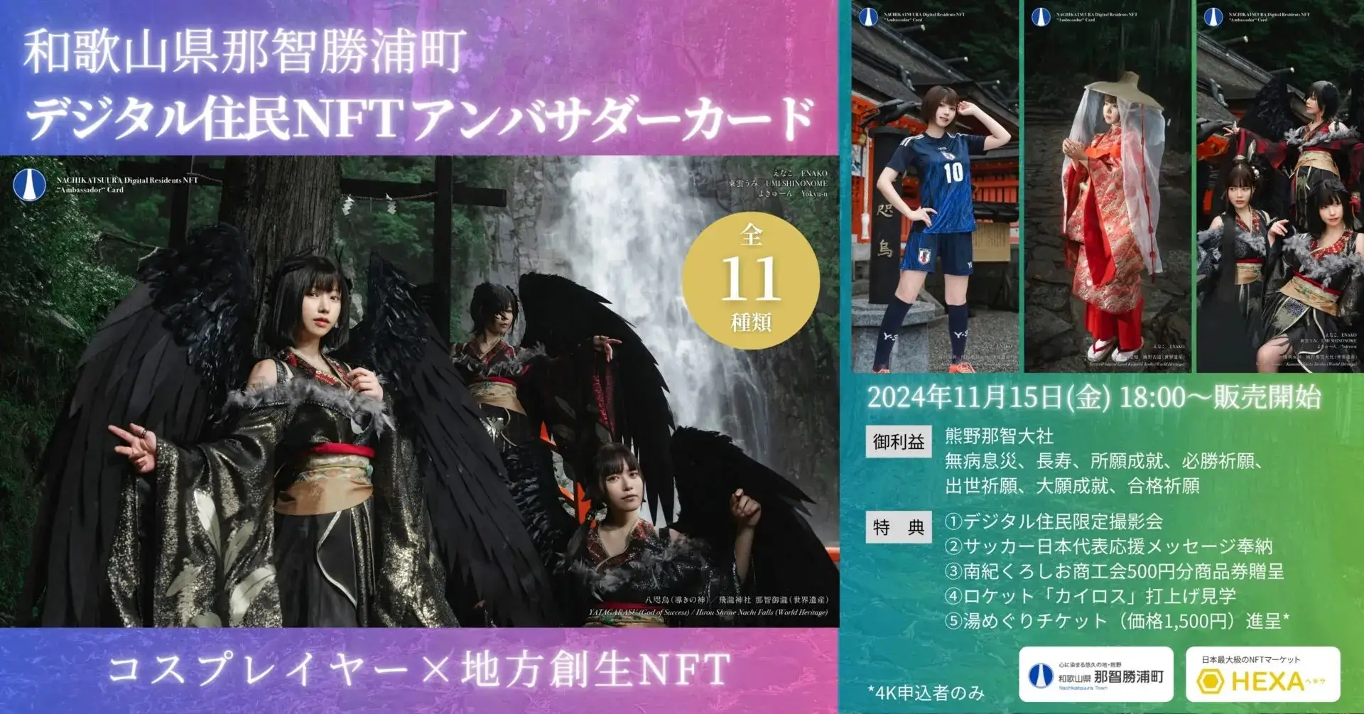 那智勝浦町がコスプレイヤーとの連携でNFT会員権を販売開始