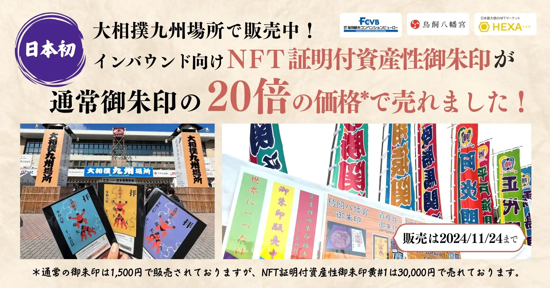 NFT証明付資産性御朱印、福岡でインバウンド向け販売