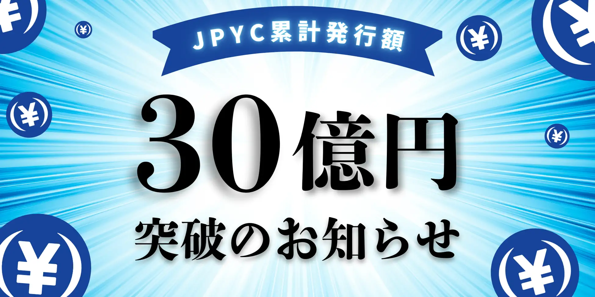 日本円ステーブルコイン「JPYC」、累計発行額30億円を突破