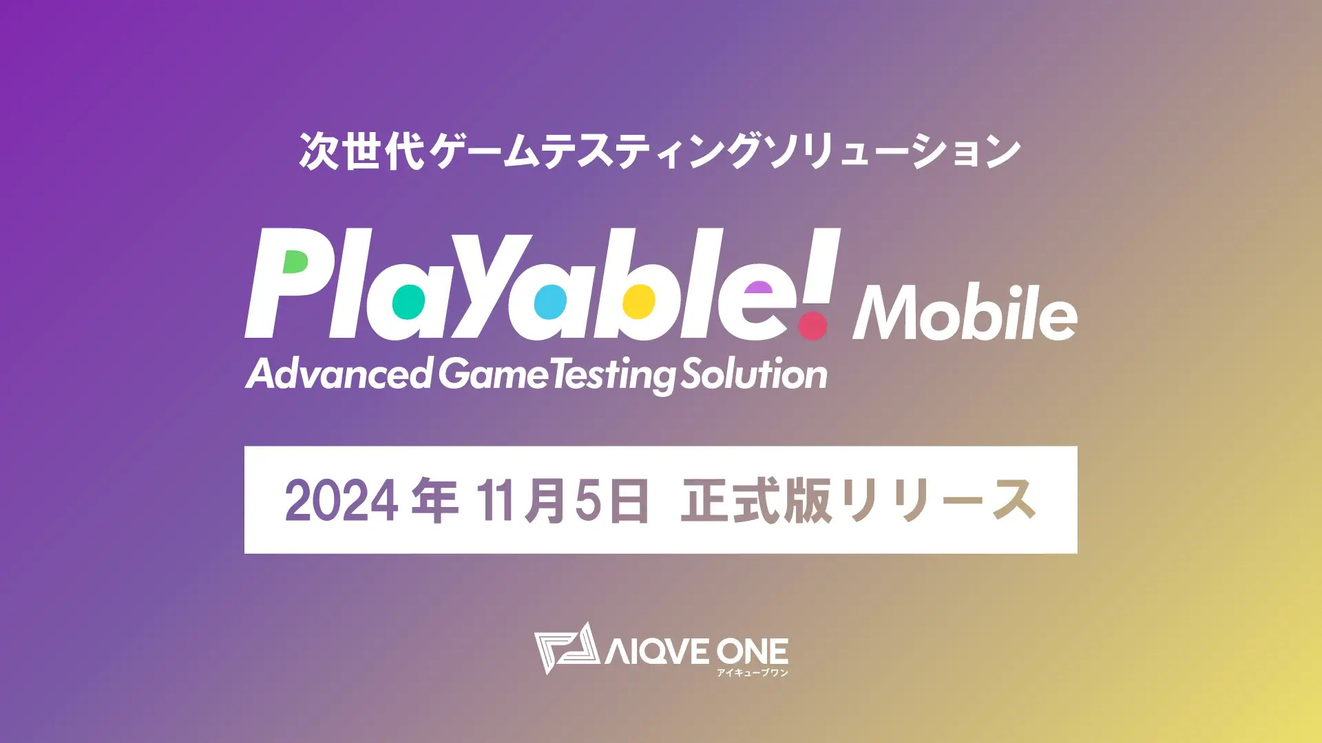 ゲームQAの自動化を実現する「Playable!Mobile」