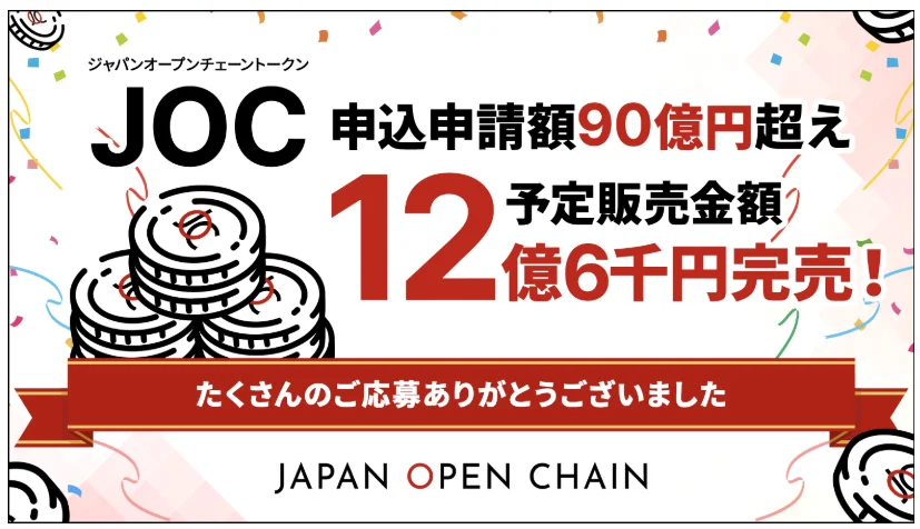 ジャパンオープンチェーントークン（JOCトークン）は、ブロックチェーン技術を活用して日本国内のデジタル経済を変革します。透明性や分散性を強みに、金融、サプライチェーン、エンタメ業界での応用が進んでいます。