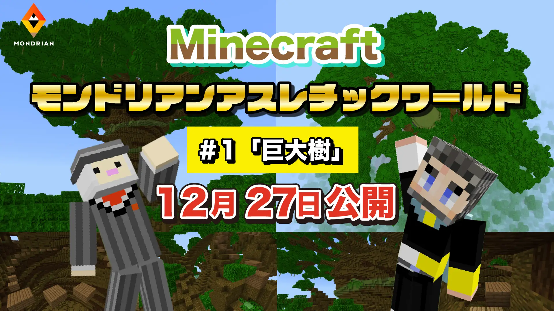 モンドリアンがMinecraft新作「巨大樹」を発表