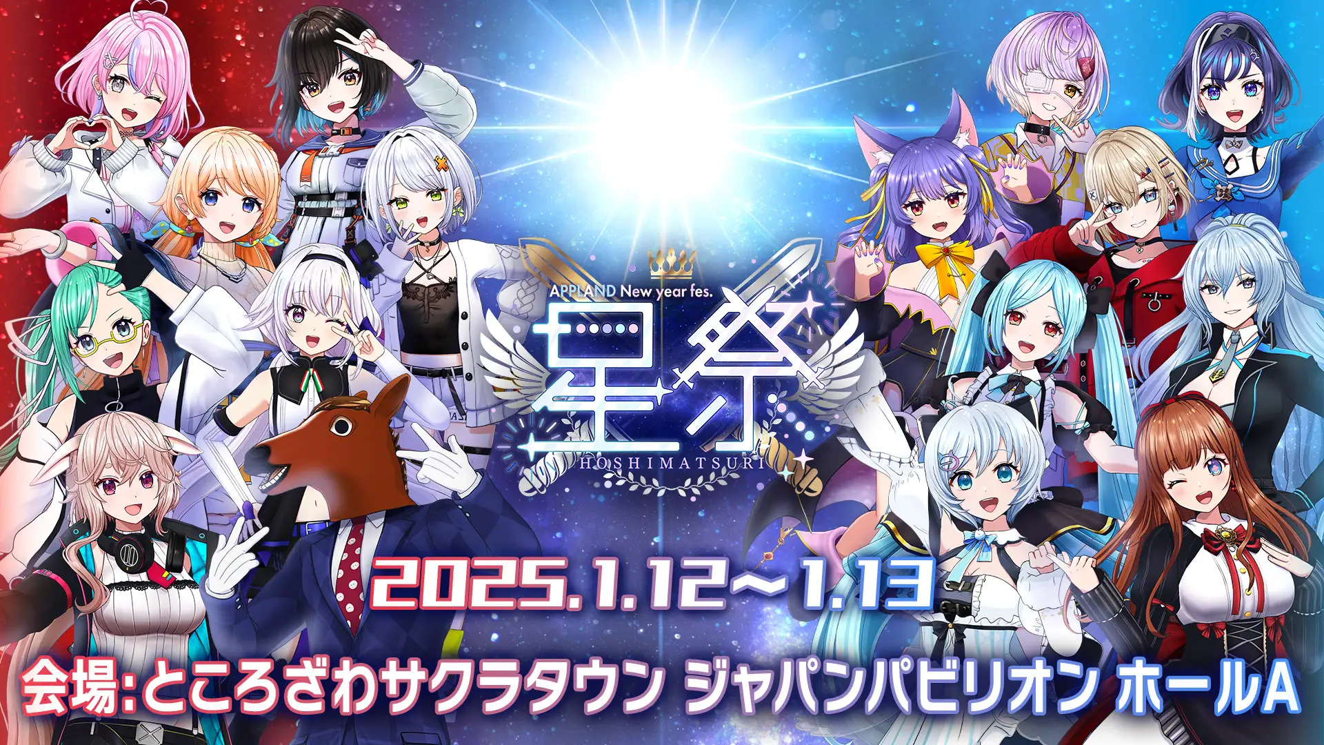 APPLAND合同イベント「New Year Fes. 星祭」開催