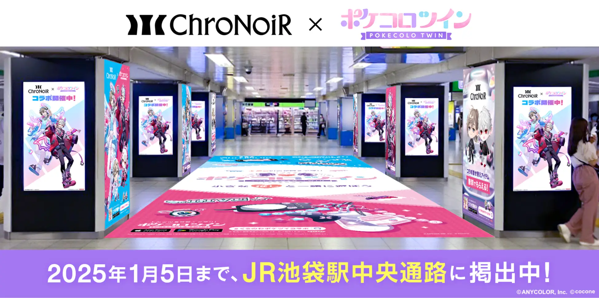 池袋駅中央通路を彩る「ChroNoiR × ポケコロツイン」コラボ広告