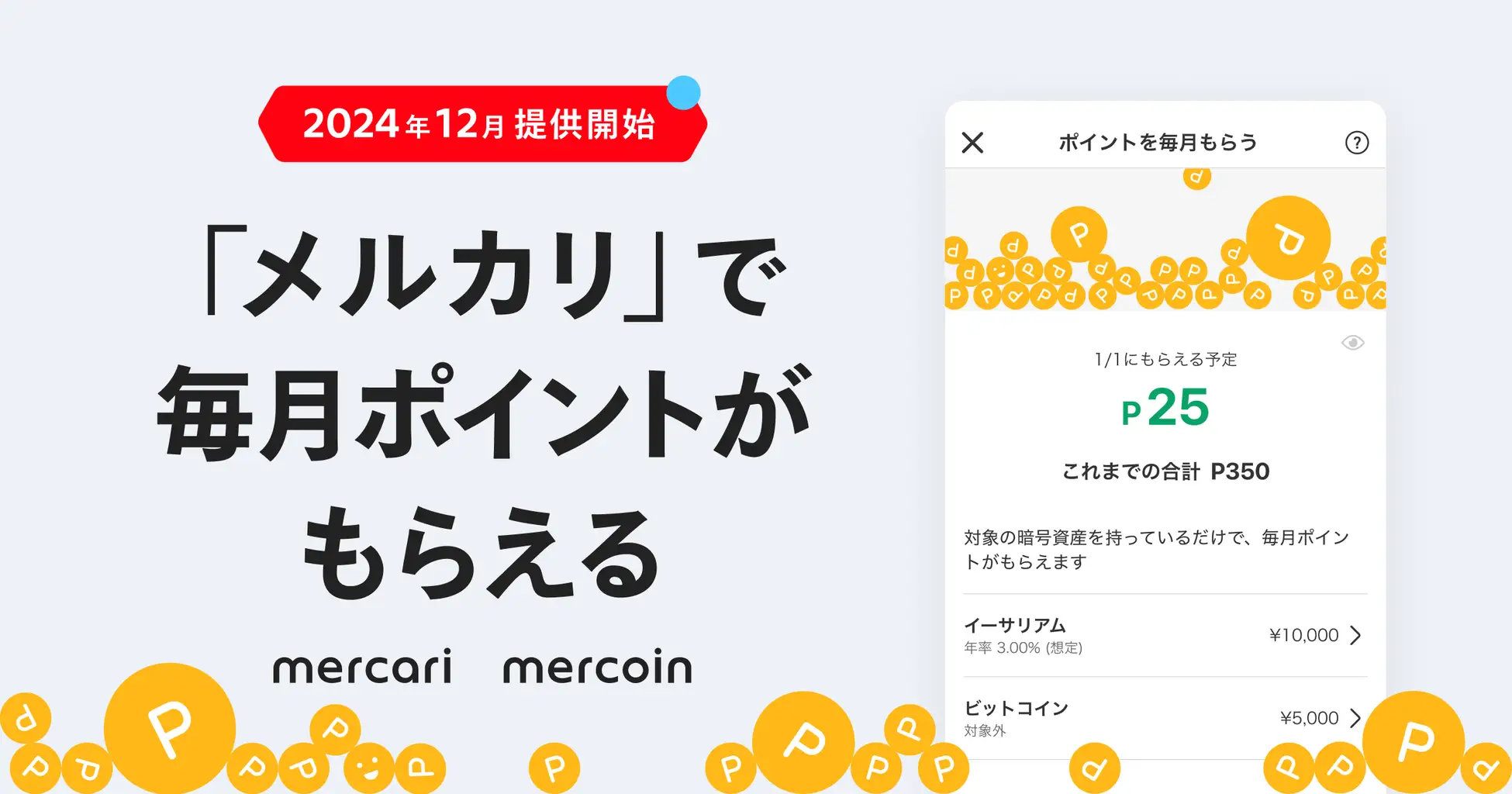 メルコインは暗号資産イーサリアム保有者向けに毎月ポイントを付与する新サービスを提供開始。資産形成と暗号資産利用の促進を目指す。