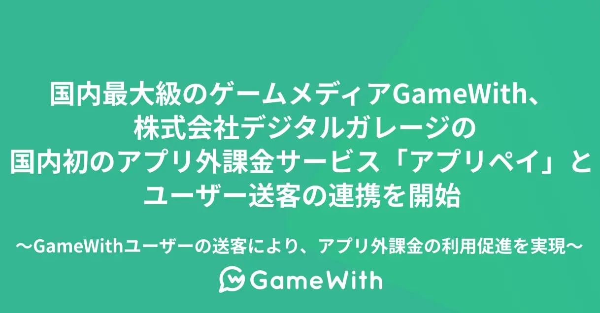 「アプリペイ」：アプリ外課金サービスの新たな時代