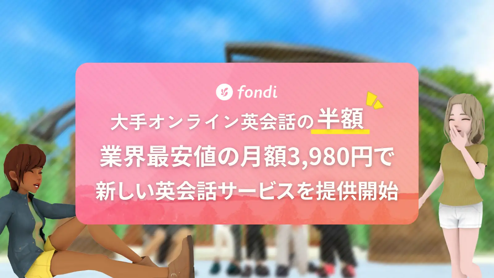 fondi Buddy Talk：英会話学習の新スタンダード