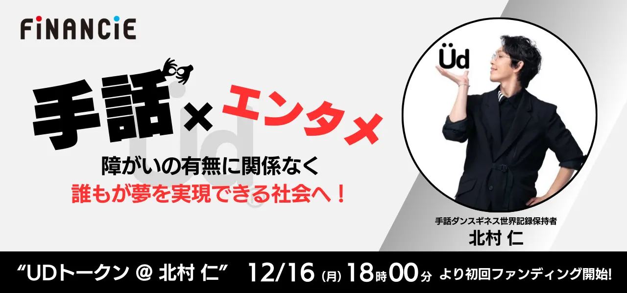 UDトークン：手話とダンスで未来をつなぐ革新的プロジェクト