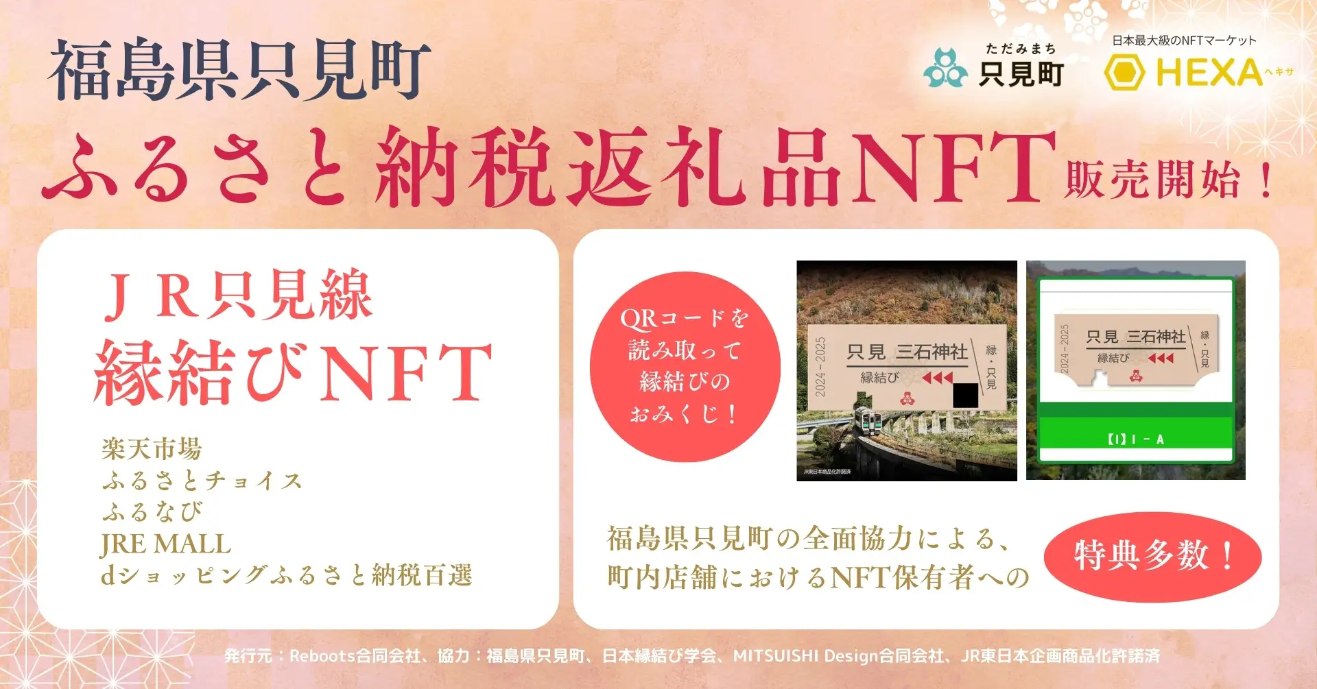 福島県只見町、ふるさと納税返礼品として「JR只見線 縁結びNFT」を販売開始