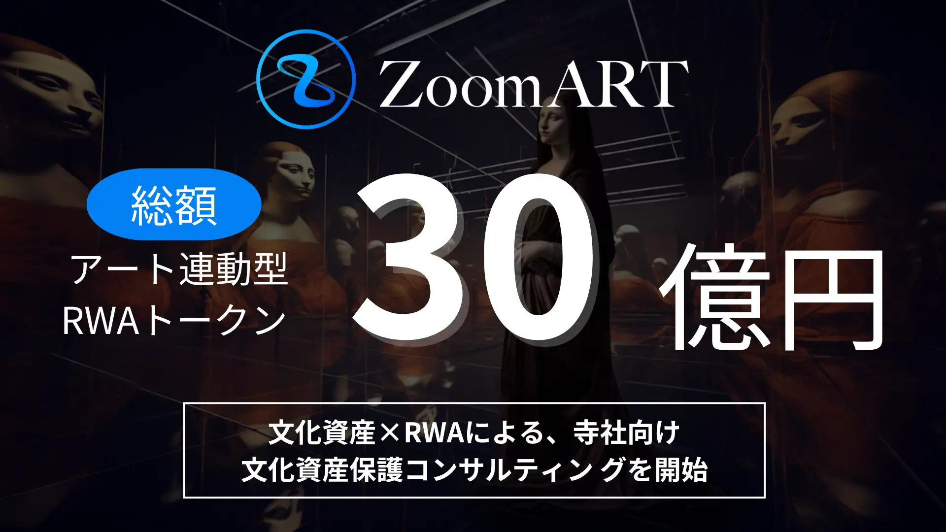 ZoomARTプロジェクトが寺社の文化財をRWA化し、資産化と保護を推進。伝統文化とテクノロジーを融合し、次世代に価値を継承する新しい取り組みを開始。