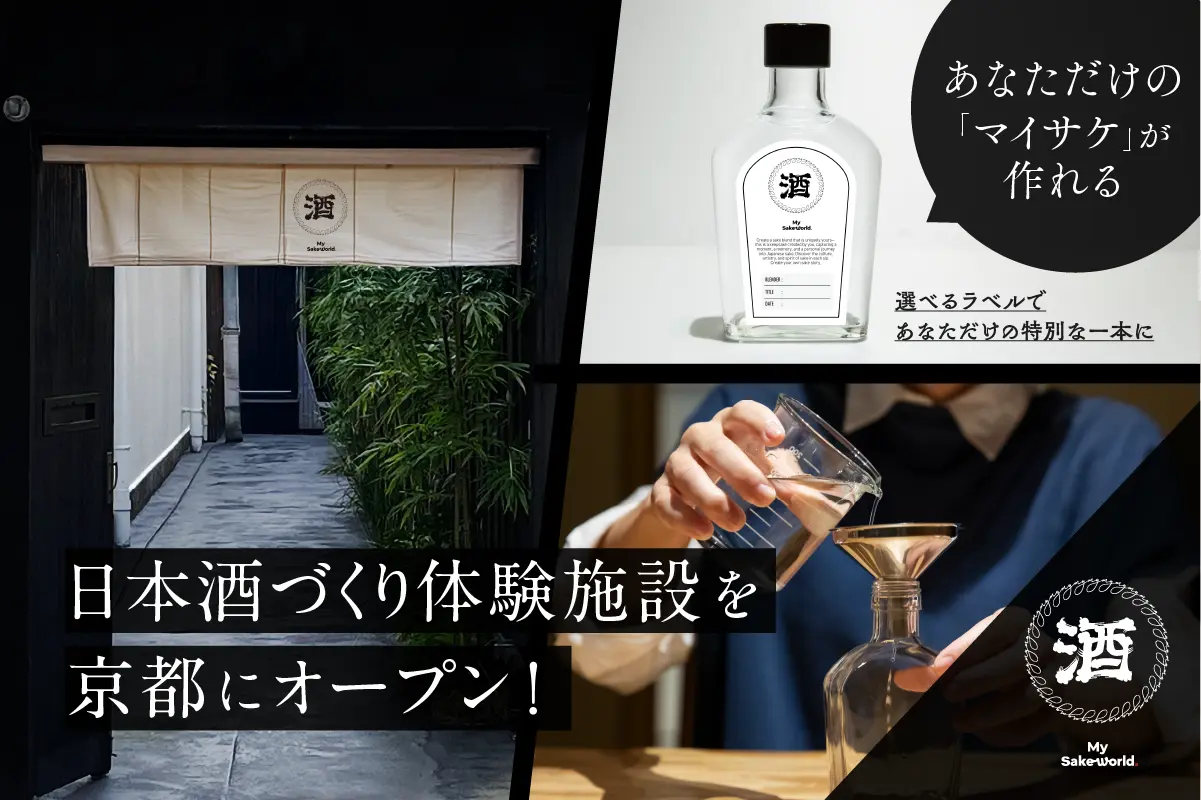 マイサケ体験施設「My Sake World」：新たな日本酒文化を創る拠点